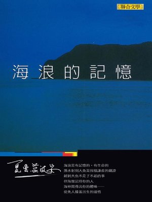 cover image of 海浪的記憶